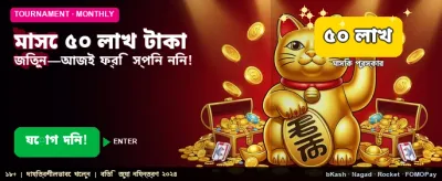 জিতুন ৫০ লক্ষ টাকার পুরস্কার banner